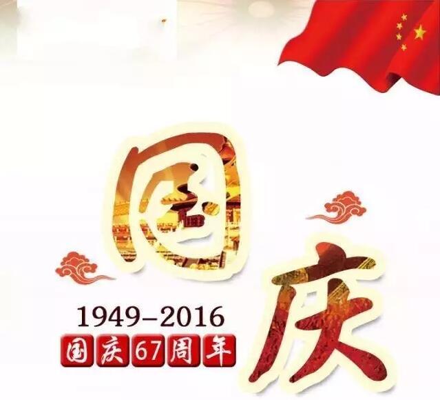 儀德公司祝大家國(guó)慶節(jié)快樂(lè)