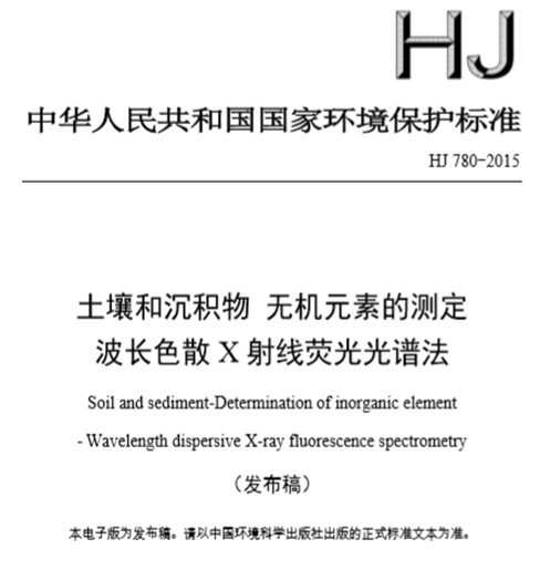 HJ 780-2015土壤和沉積物-無機(jī)元素的測定 波長色散X射線熒光光譜法