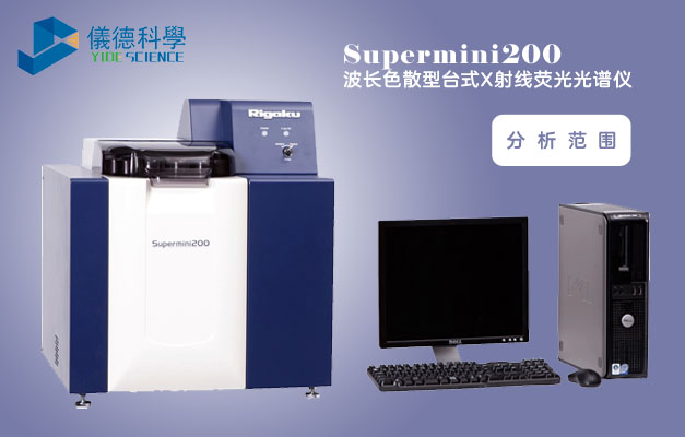 Supermini200波長色散型X射線熒光光譜儀 Supermini200波長色散型X射線熒光光譜儀