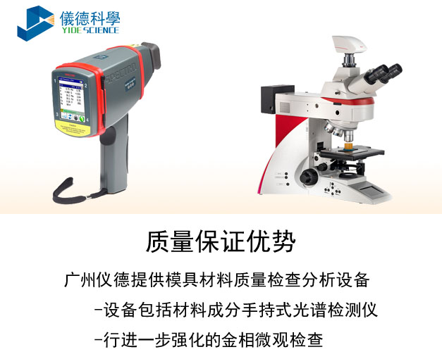 手持式光譜儀、金相顯微鏡