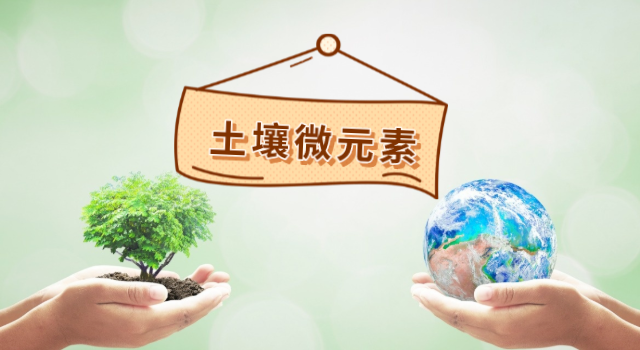 土壤微元素測(cè)定.png 土壤微元素測(cè)定.png