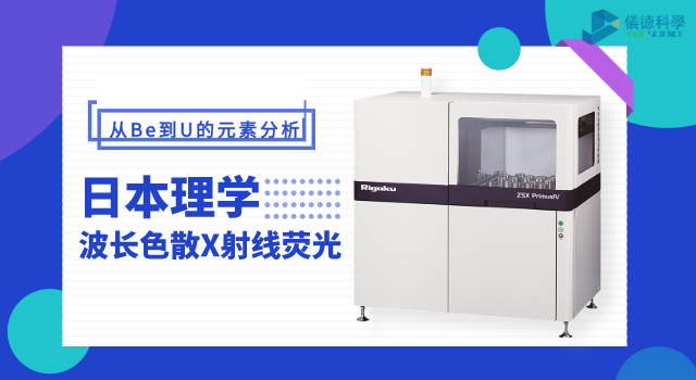 日本理學(xué)波長(zhǎng)色散X射線(xiàn)熒光光譜儀 ZSX Primus IV.png 日本理學(xué)波長(zhǎng)色散X射線(xiàn)熒光光譜儀 ZSX Primus IV.png