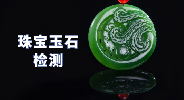 珠寶玉石檢測.png 珠寶玉石檢測.png