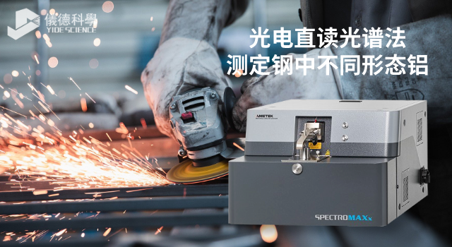 光電直讀光譜法測定鋼中不同形態(tài)鋁.png 光電直讀光譜法測定鋼中不同形態(tài)鋁.png