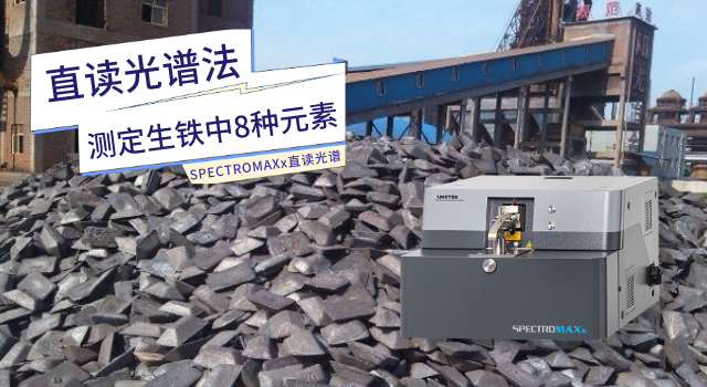 直讀光譜法測定生鐵中8種元素.png 直讀光譜法測定生鐵中8種元素.png