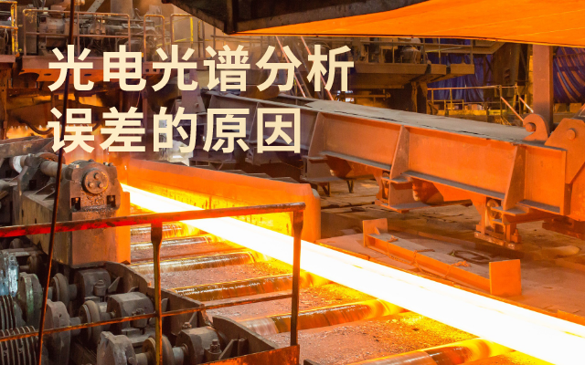 光電光譜分析錯(cuò)誤的原因.png 光電光譜分析錯(cuò)誤的原因.png