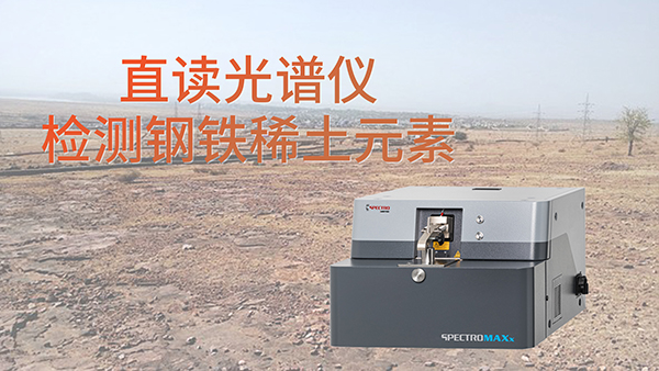 直讀光譜儀檢測(cè)鋼鐵稀土元素 集團(tuán)網(wǎng).jpg 直讀光譜儀檢測(cè)鋼鐵稀土元素 集團(tuán)網(wǎng).jpg