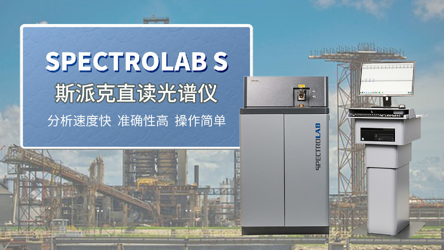 茂名某機(jī)械制造企業(yè)選購(gòu)斯派克直讀光譜儀.jpg 茂名某機(jī)械制造企業(yè)選購(gòu)斯派克直讀光譜儀.jpg