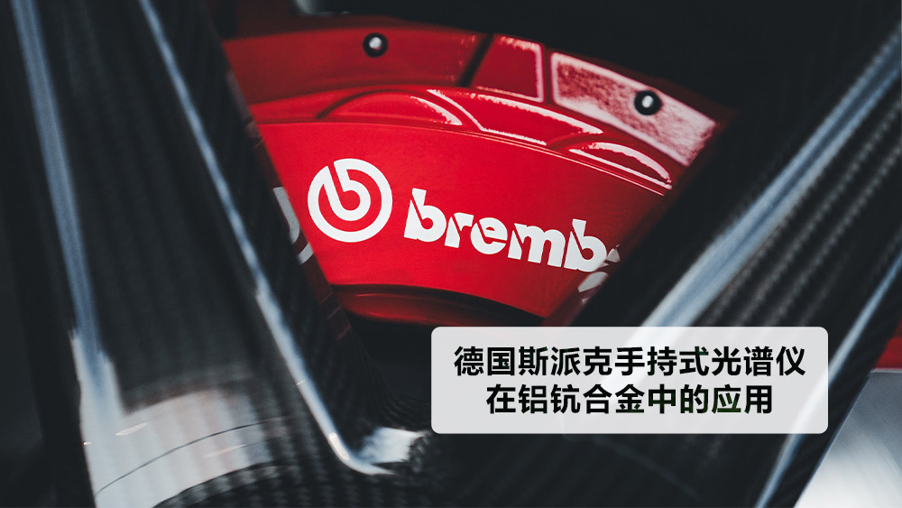 德國斯派克手持式光譜儀在鋁鈧合金中的應用 德國斯派克手持式光譜儀在鋁鈧合金中的應用