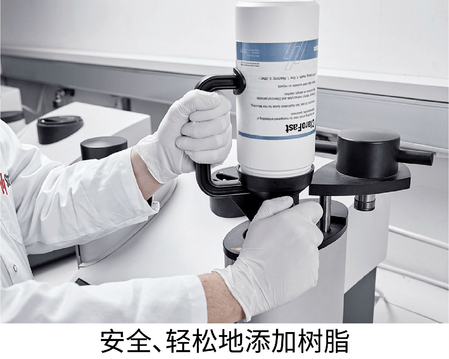 安全、輕松地添加樹脂