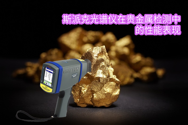 斯派克光譜儀在貴金屬檢測中的性能表現(xiàn) 斯派克光譜儀在貴金屬檢測中的性能表現(xiàn)