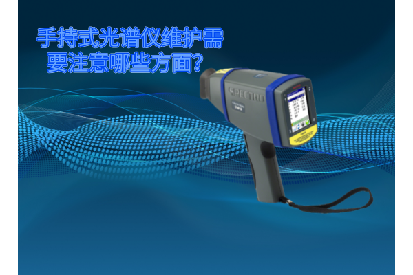 斯派克手持式光譜儀的維護需要注意哪些方面？