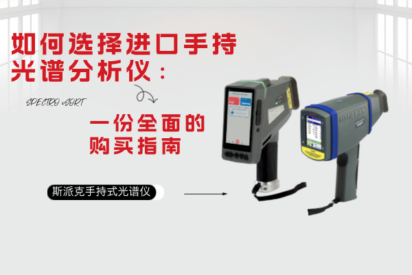 斯派克手持光譜儀 斯派克手持光譜儀