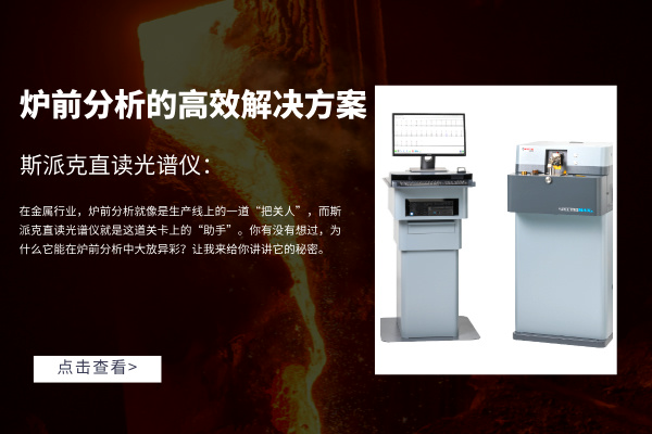 直讀光譜儀 直讀光譜儀