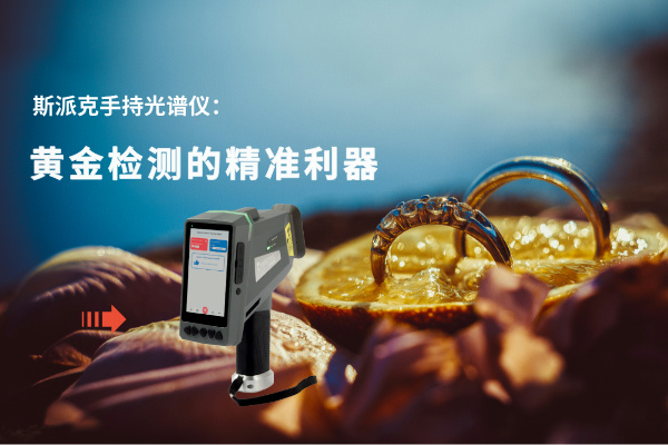 手持光譜儀 手持光譜儀