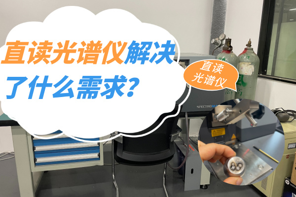 斯派克直讀光譜儀 斯派克直讀光譜儀