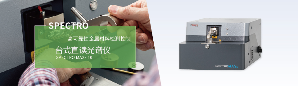 儀德直讀光譜儀適用于多種金屬材料中化學元素的快速定量分析